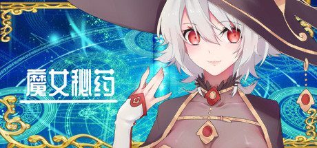 魔女秘药 角色养成 详情图