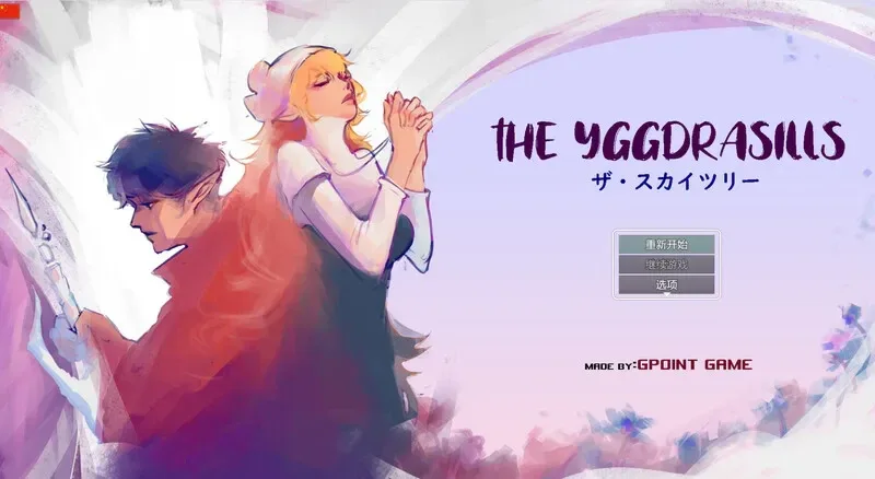 世界树 世界树 Ver1.2 游戏介绍 封面图