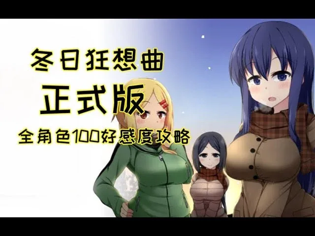 冬日狂想曲 攻略要点 展示图