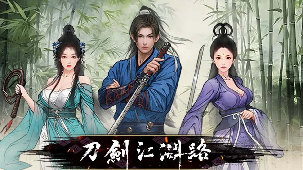 刀剑江湖路-绅士mod版 剧情互动 详情图
