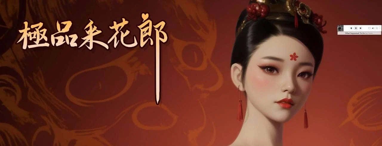 极品采花郎 全流程攻略 场景图 6