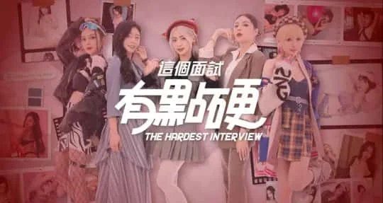这个面试有点硬 (3) 场景演出 资料图 3