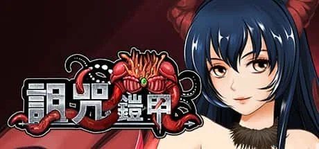 诅咒铠甲 角色事件 预览图 8