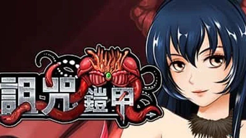 诅咒铠甲 Galgame 展示图 7